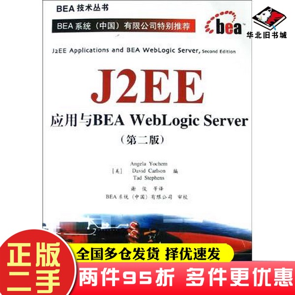 二手书J2EE应用与BEA WebLogic Server谢俊；Tad Stephens；Angela Yochem；David Carlson电子工业出版社9787121009136