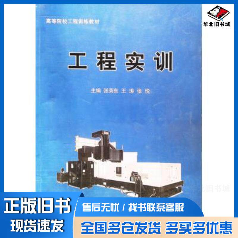 正版旧书工程实训张秀东王涛张悦主编天津科学技术出版社9787557654160