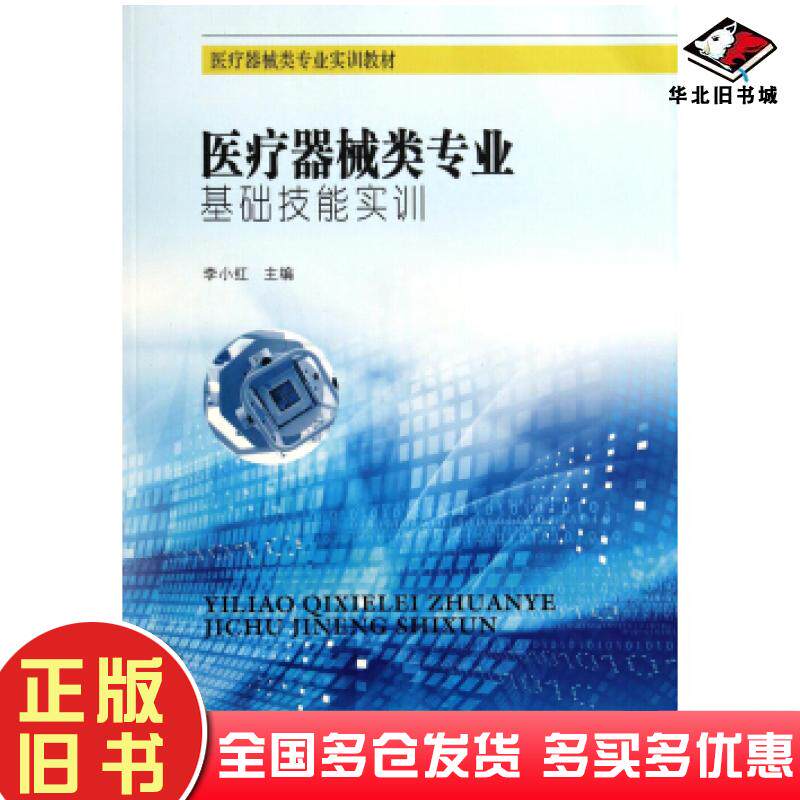 正版旧书医疗器械类专业基础技能实训李小红东南大学出版社9787564150273