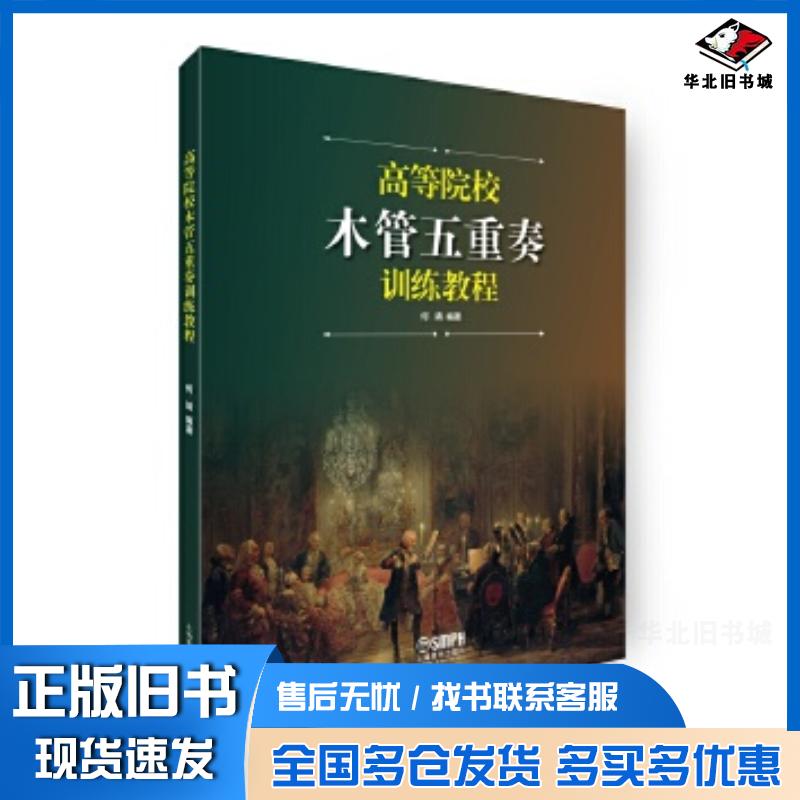 正版旧书高等院校木管五重奏训练教程何靖编著上海音乐出版社9787552312188
