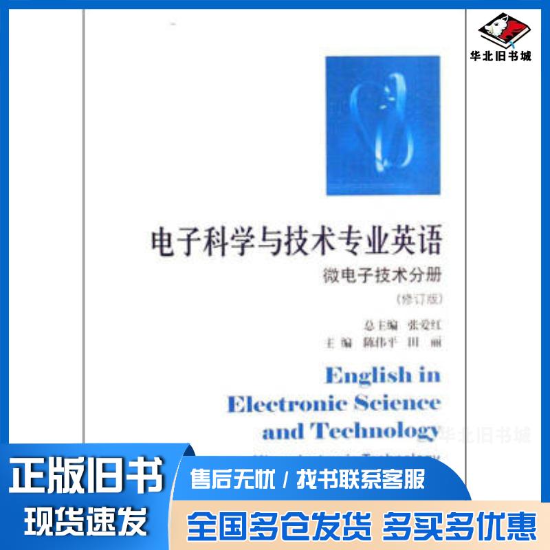 正版旧书微电子技术分册电子科学与技术专业英语张爱红哈尔滨工业大学出版社9787560318332