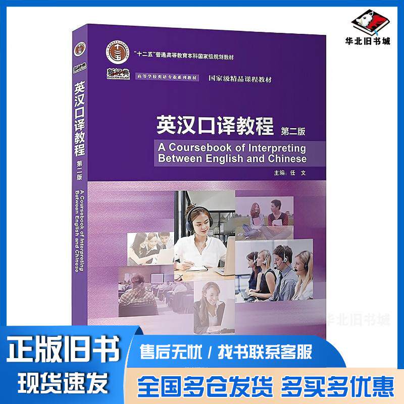 正版旧书英汉口译教程任文外语教学与研究出版社9787521354584