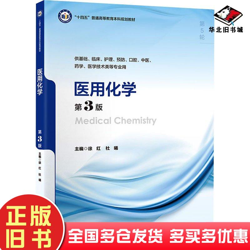 正版旧书医用化学第三3版徐红杜曦编北京大学医学出版社9787565929304