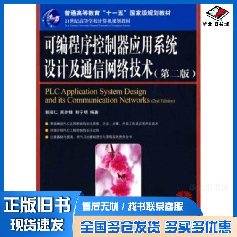 正版旧书可编程序控制器应用系统设计及通信网络技术第2版郭宗仁等著人民邮电出版社9787115205643