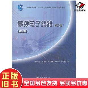 正版旧书高频电子线路辅导书第二版曾兴雯刘乃安陈健宫锦文付卫红高等教育出版社9787040319125