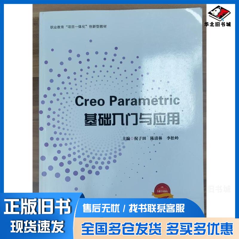 正版旧书CreoParametric基础入门与应用倪子田陈清林李松岭主编电子科技大学出版社9787564796686