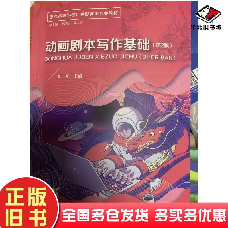正版旧书动画剧本写作基础2019年第二2版陈龙上海交通大学出版社9787313222909