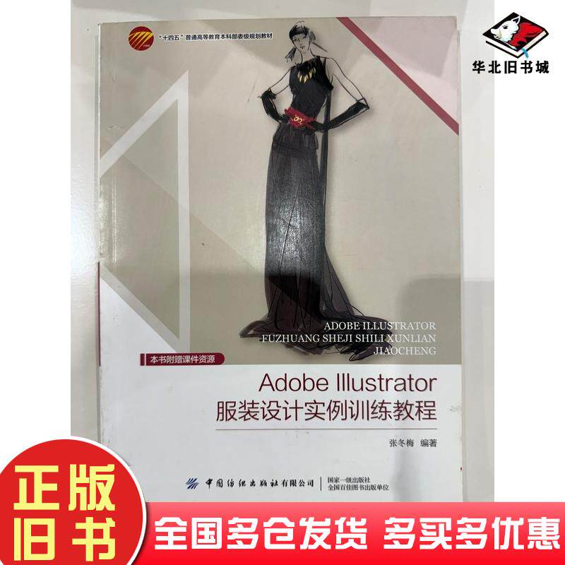 正版旧书AdobeIllustrator服装设计实例训练教程张冬梅宗静中国纺织出版社9787522912769