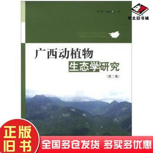 正版旧书广西动植物生态学研究第2集梁士楚马姜明编中国林业出版社9787503865756