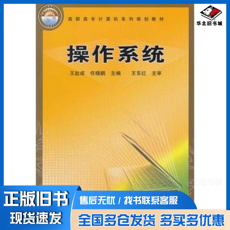 正版旧书操作系统王趾成任晓鹏中国铁道出版社9787113087586