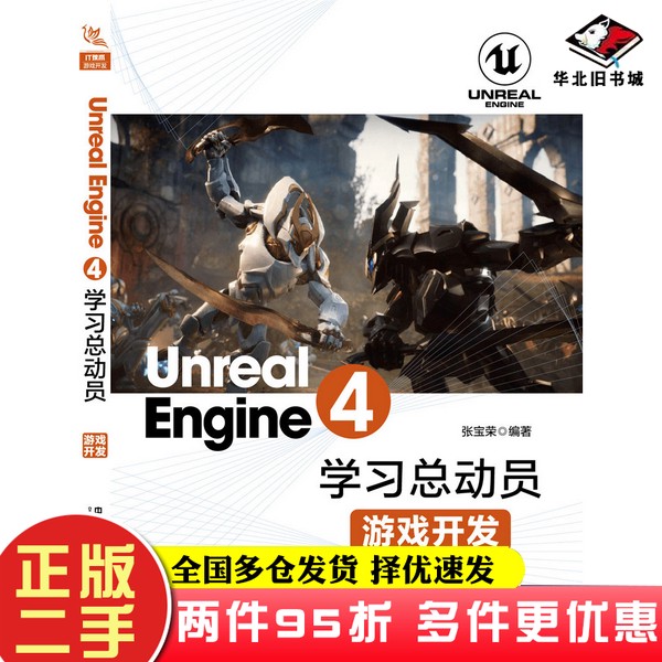 二手书UnrealEngine4学习总动员——游戏开发张宝荣中国铁道出版社9787113257804