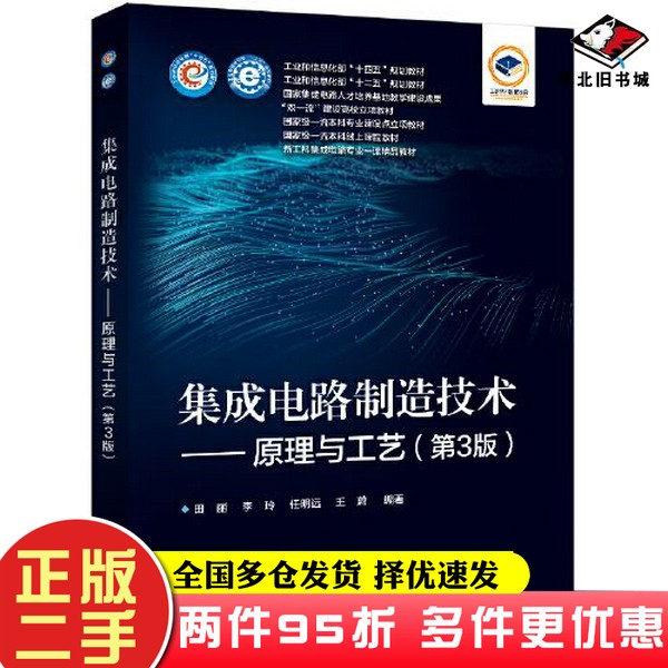二手书集成电路制造技术——原理与工艺(第3版)田丽电子工业出版社9787121453694