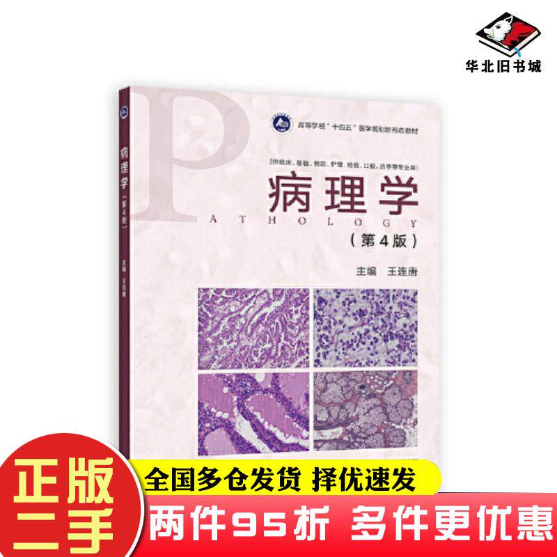 二手书病理学第4版第四版王连唐高等教育出版社9787040600056