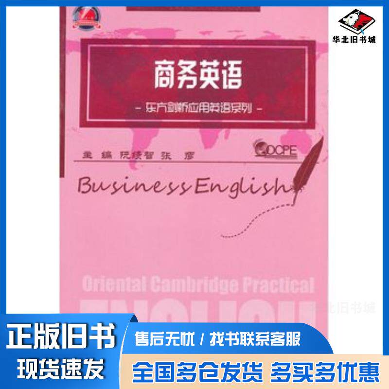 正版旧书商务英语阮绩智张彦主编浙江大学出版社9787308093798