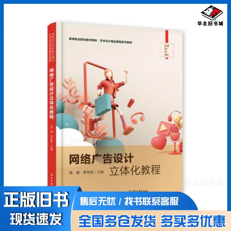 正版旧书高等职业院校数字媒体艺术设计精品课程系列教材网络广告设计立体化教程杨爽李冬影编电子工业出版社978712143310