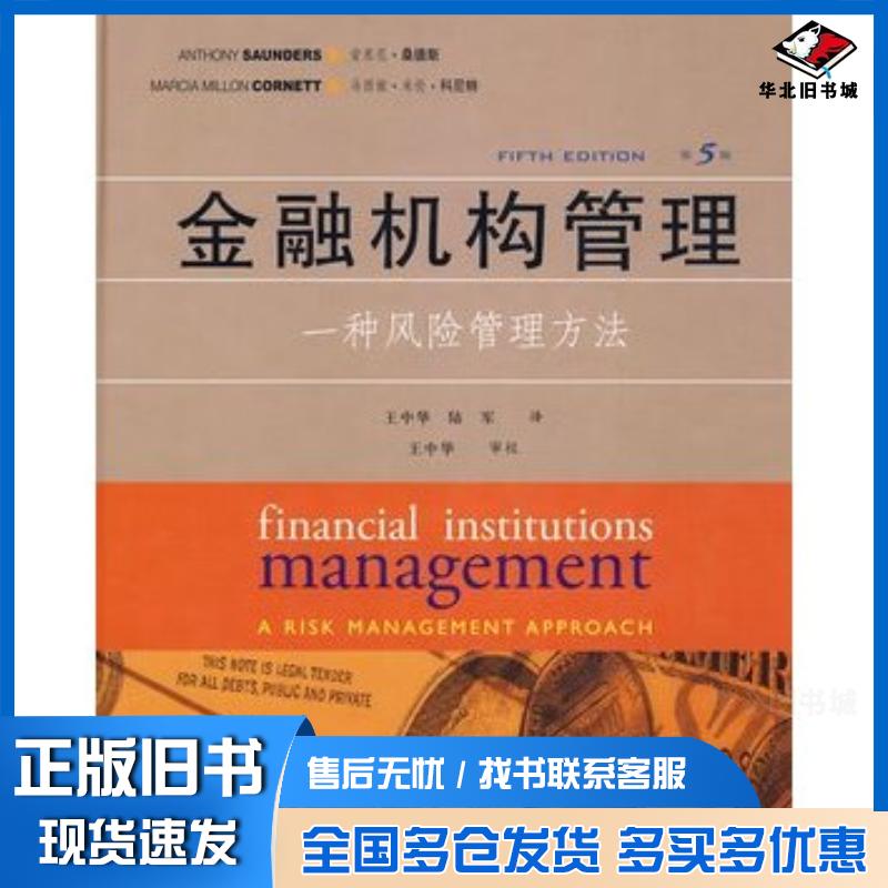 正版旧书金融机构管理第五5版美桑德斯科尼特著王中华陆军译人民邮电出版社9787115209931