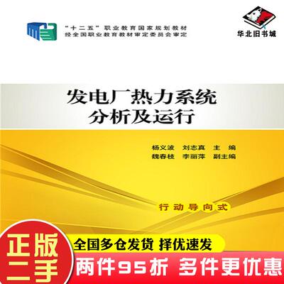二手书发电厂热力系统分析及运行杨义波刘志真主编魏春枝李丽萍副主编中国电力出版社9787512377226
