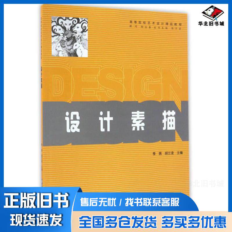 正版旧书设计素描季茜胡兰凌陈汗编华中科技大学出版社9787568023757