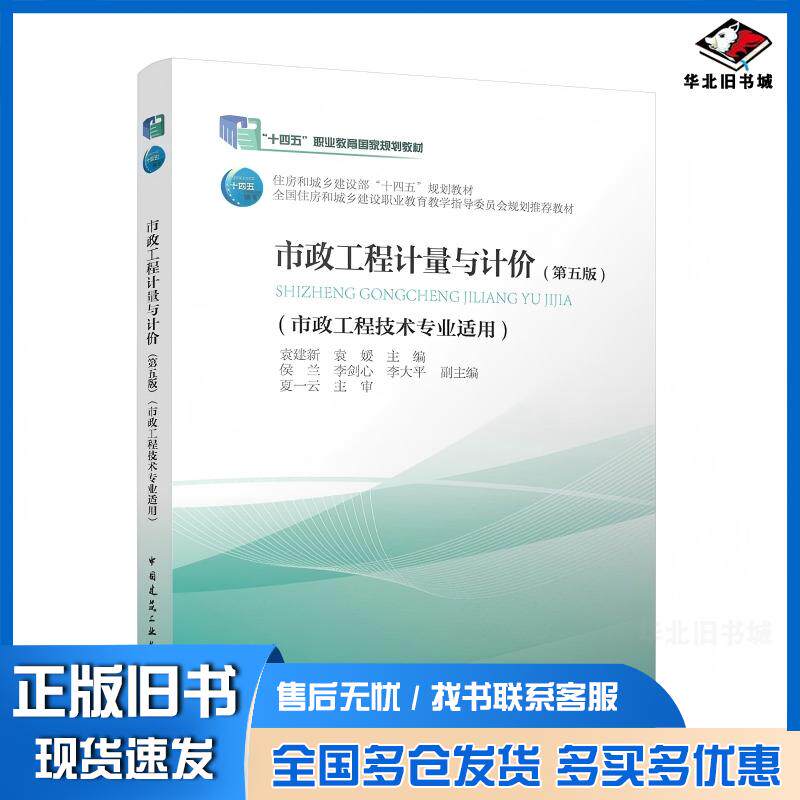 正版旧书市政工程计量与计价第五5版袁建新袁媛侯兰李剑心李大平夏一云主审中国建筑工业出版社9787112296309