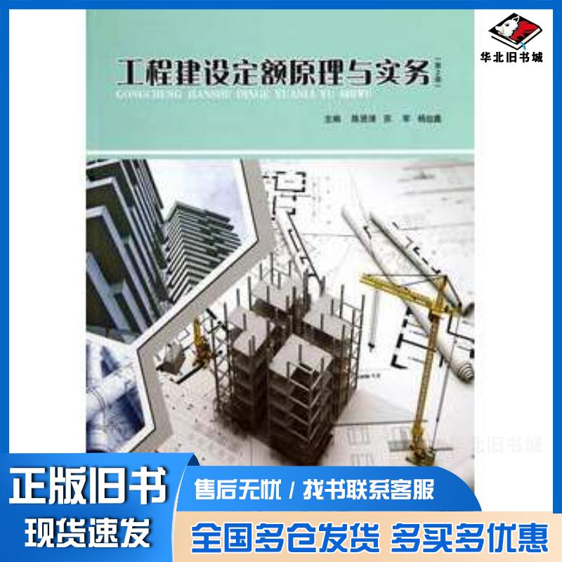 正版旧书工程建设定额原理与实务第2版陈贤清苏军等主编北京理工大学出版社9787564091804