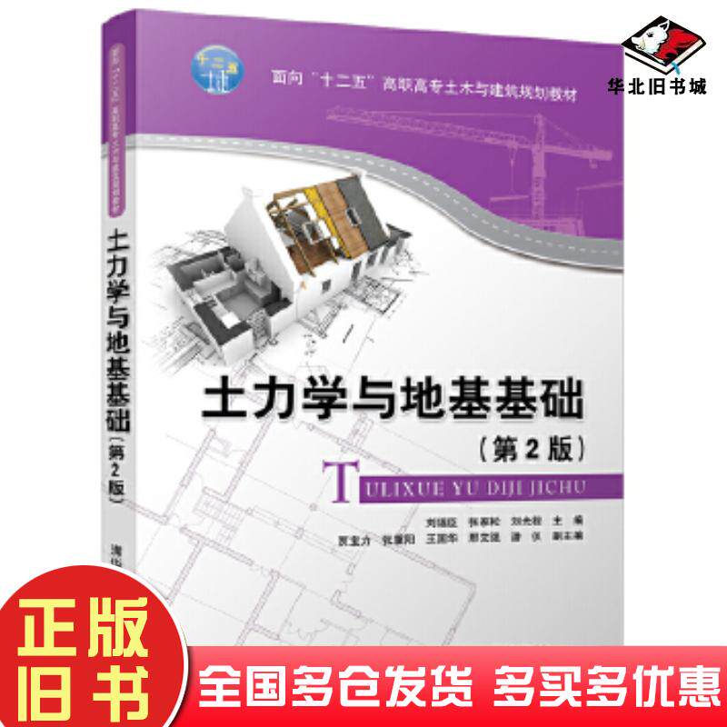 正版旧书土力学与地基基础第2版刘福臣张家松刘光程贾宝力张重阳王国华邢文强清华大学出版社9787302488453