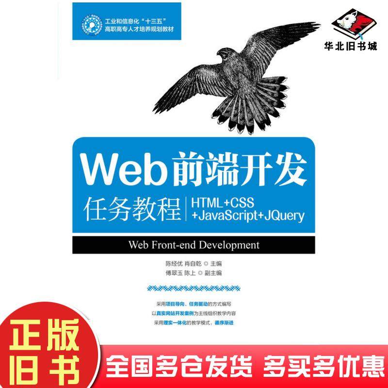 正版旧书Web前端开发任务教程HTML+CSS+JavaScript+jQuery陈经优肖自乾人民邮电出版社9787115461889