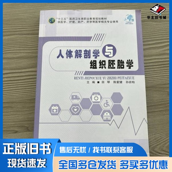 正版旧书人体解部学与组织胚胎学田琴,陈紫健,孙岩柏天津科学技术出版社9787557678197
