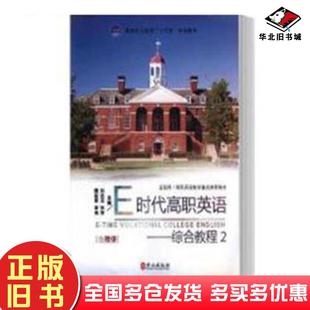 正版 社9787119110097 旧书E时代英语综合教程2全彩刘述龙张萍隋延亭李伟外文出版