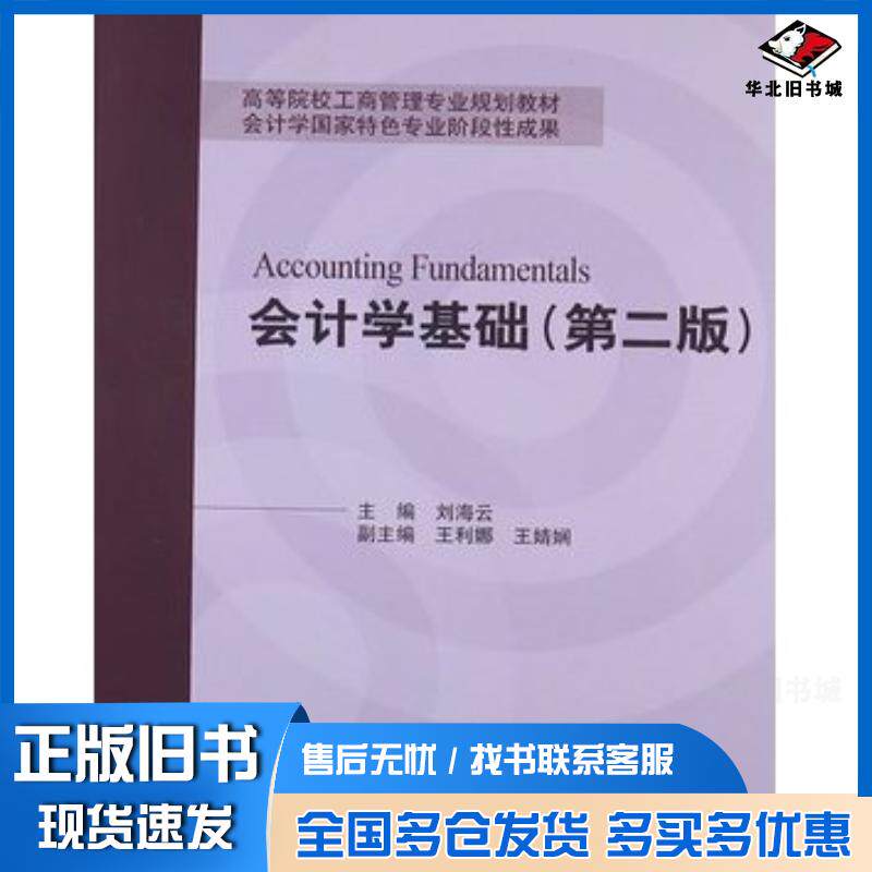 正版旧书会计学基础第二版刘海云编对外经济贸易大学出版社9787566302687