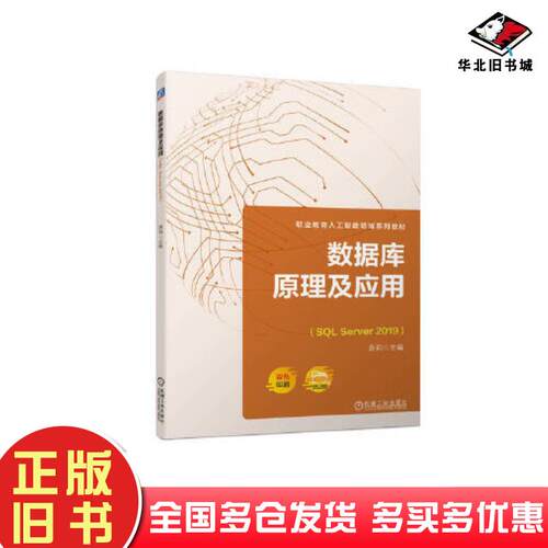 正版旧书教材数据库原理及应用SQLServer2019原莉机械工业出版社9787111724322
