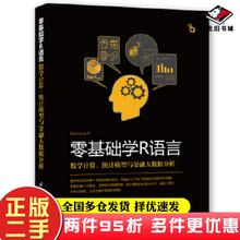 二手书零基础学R语言数学计算统计模型与金融大数据分析丰士昌清华大学出版社9787302502852