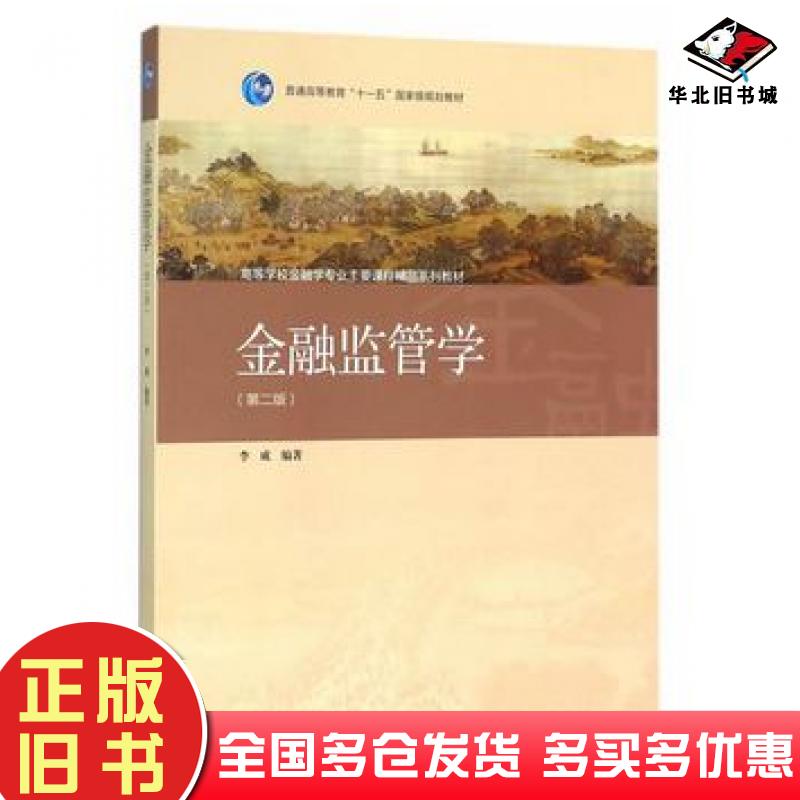 正版旧书金融监管学第二2版李成主编高等教育出版社9787040440591