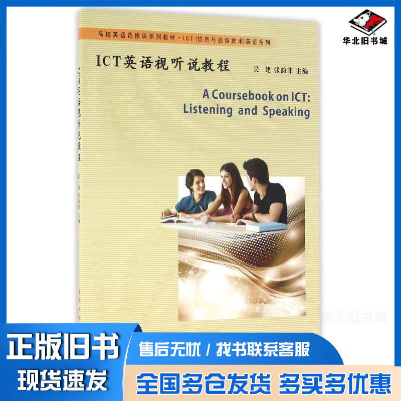 正版旧书ICT英语视听说教程吴建张韵菲主编南京大学出版社9787305169533
