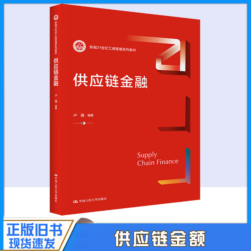 正版旧书供供应链金融 卢强 中国人民大学出版社 新编21世纪工商管理系列教材教程书9787300304465