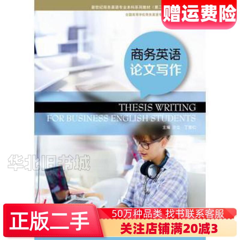 二手商务英语论文写作第二版沙立丁言仁宋钧王淑妍王劼华上海外语