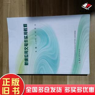 正版旧书应用文写作实用教程闫中帅郑州大学出版社9787564589219