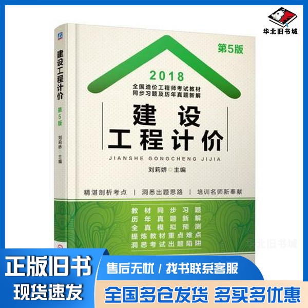 正版旧书2018全国造价工程师考试教材同步习题及历年真题新解  建设工程计价  第5版刘莉娇主编机械工业出版社9787111593232
