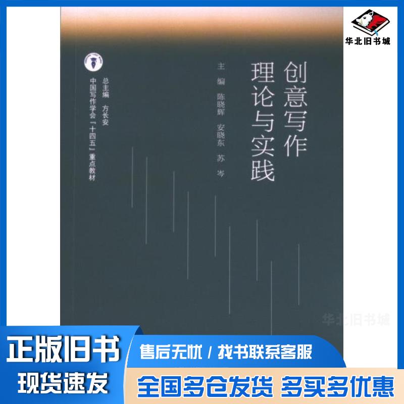 正版旧书创意写作理论与实践陈晓辉安晓东苏岑高等教育出版社9787040613377