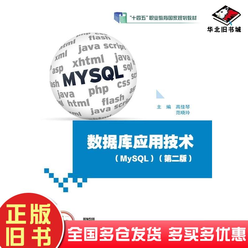 正版旧书数据库应用技术MySQL第二2版高佳琴范晓玲高等教育出版社9787040610444