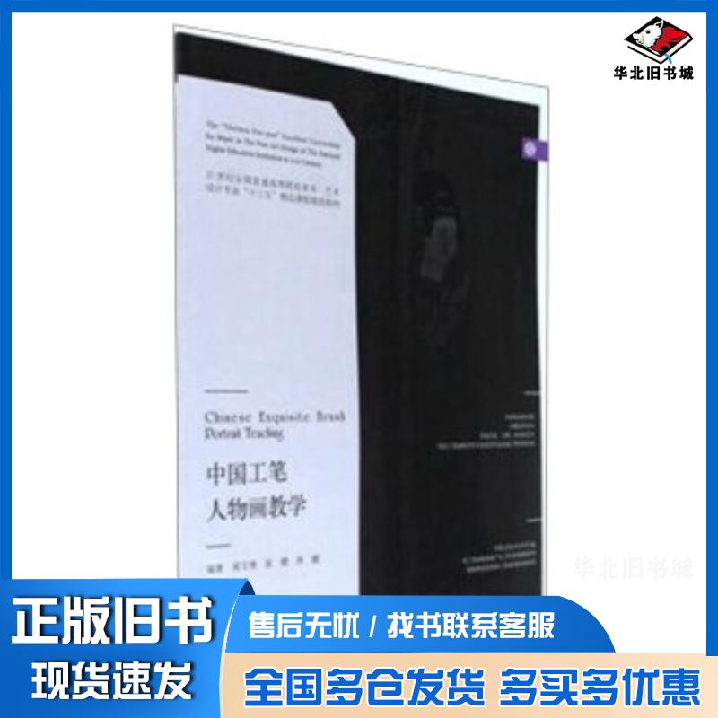正版旧书中国工笔人物画教学梁文博袁僩李健著辽宁美术出版社9787531474654