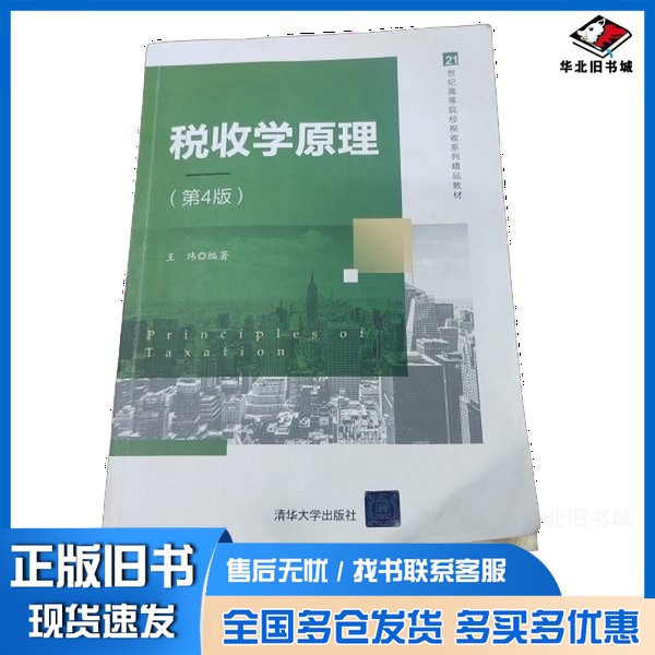 正版旧书税收学原理(第4版)()??玮清华大学出版社9787302562511