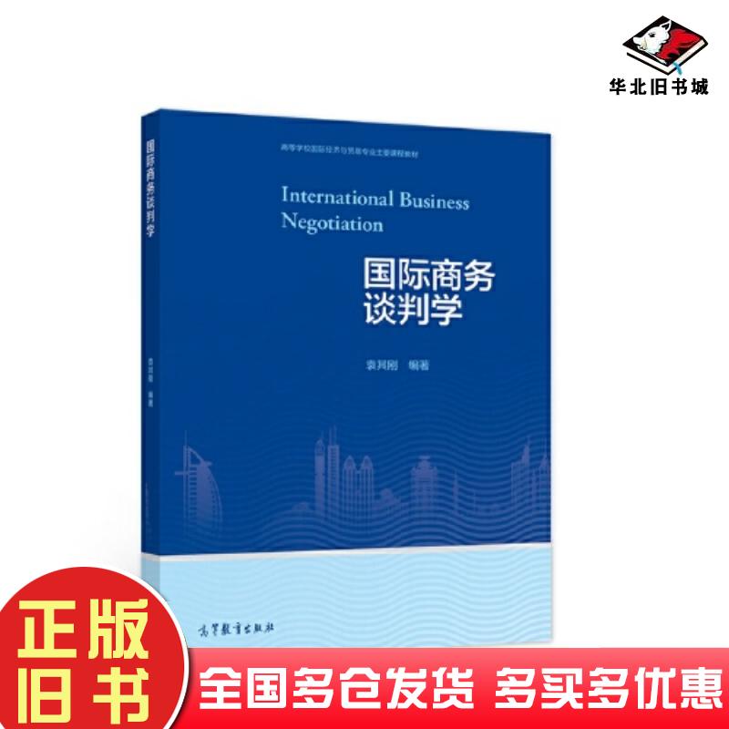 正版旧书国际商务谈判学袁其刚高等教育出版社9787040581027