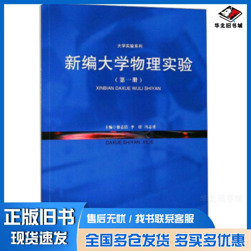 正版旧书新编大学物理实验徐志洁李倩冯志勇编哈尔滨工程大学出版社9787566119704