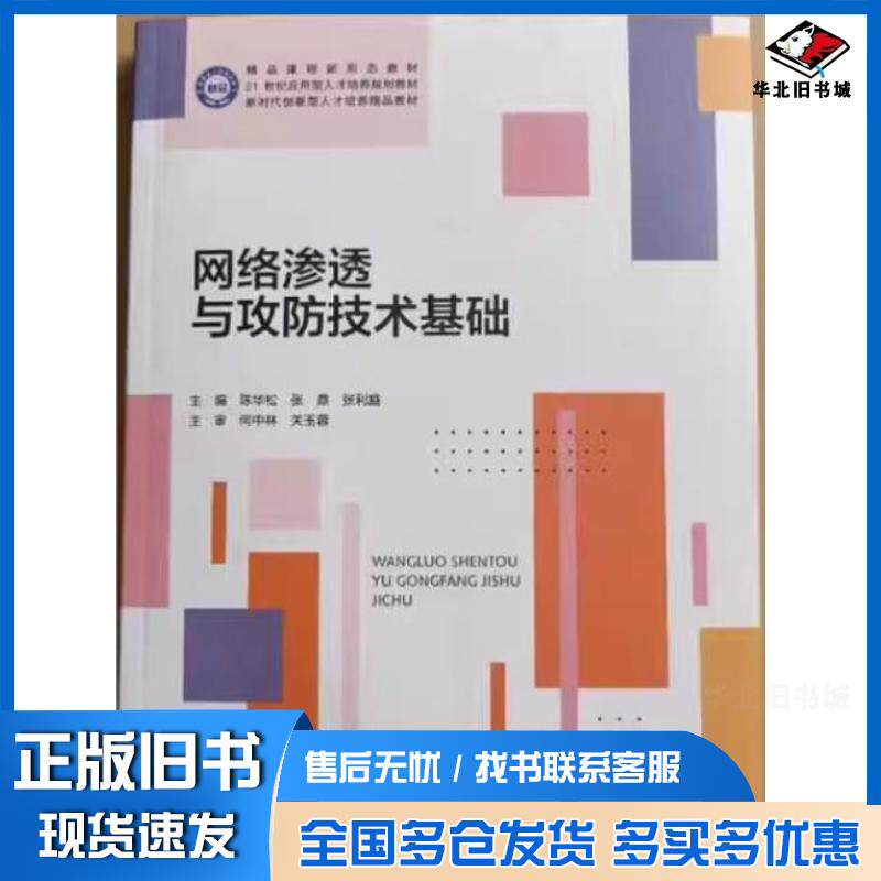 正版旧书网络渗透与攻防技术基础陈华松湖南大学出版社9787566734235