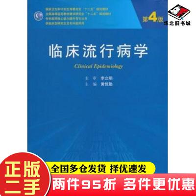 二手书临床流行病学第4版黄悦勤著人民卫生出版社9787117185417