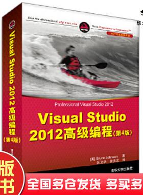 正版旧书VisualStudio2012高级编程第4版BruceJohnson清华大学出版社9787302345404