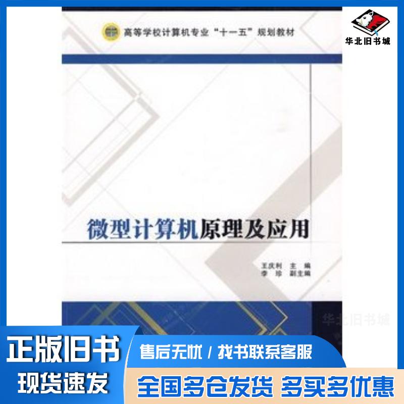 正版旧书微型计算机原理及应用王庆利主编西安电子科技大学出版社9787560623092