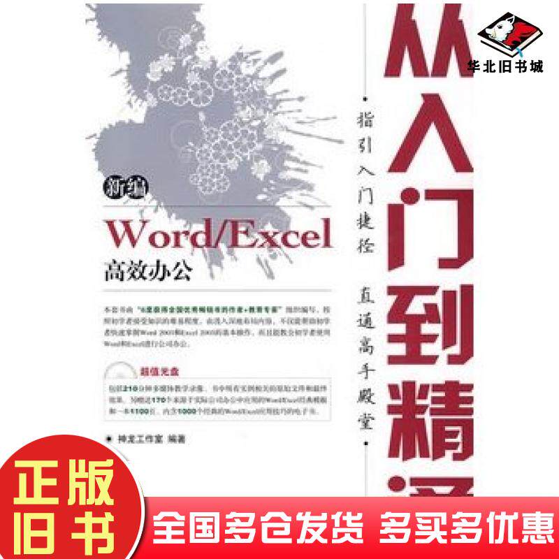 正版旧书新编WordExcel高效办公从入门到精通双色印刷神龙工作室编著人民邮电出版社9787115175540