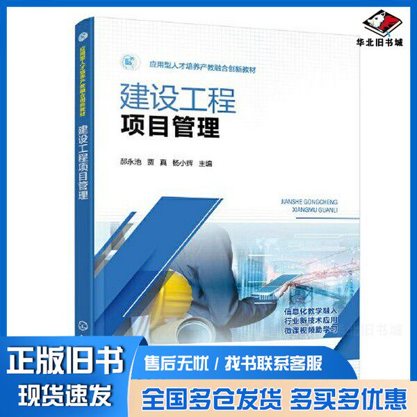 正版旧书建设工程项目管理(郝永池)杨小辉  主编；郝永池；贾真化学工业出版社9787122416728