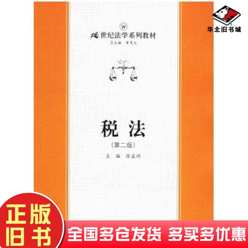 正版旧书税法第二版徐孟洲主编中国人民大学出版社9787300071060